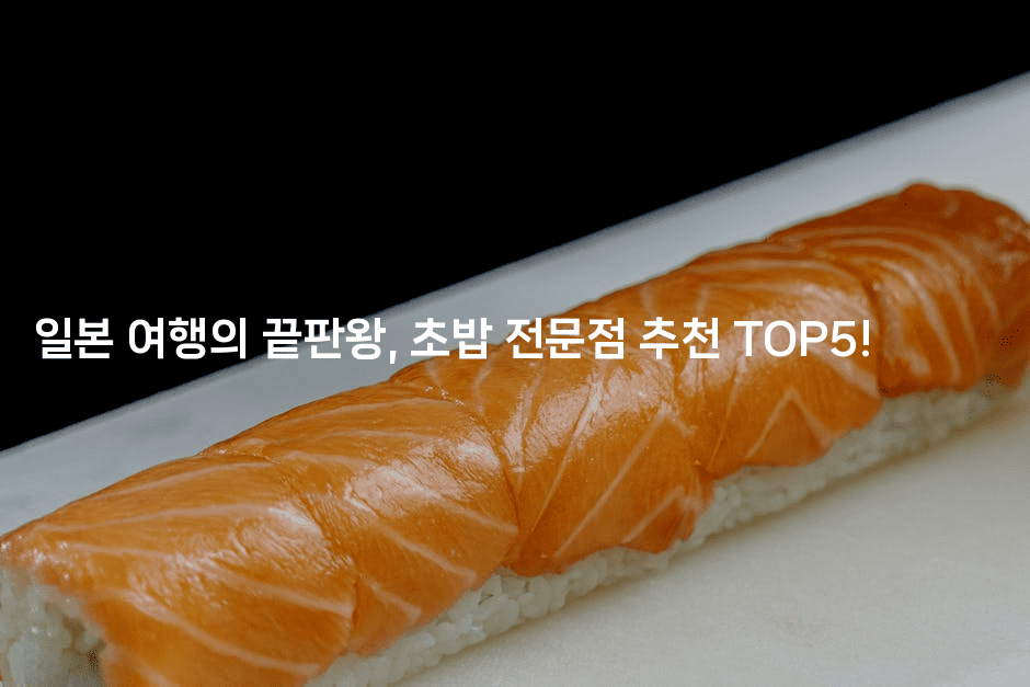 일본 여행의 끝판왕, 초밥 전문점 추천 TOP5!