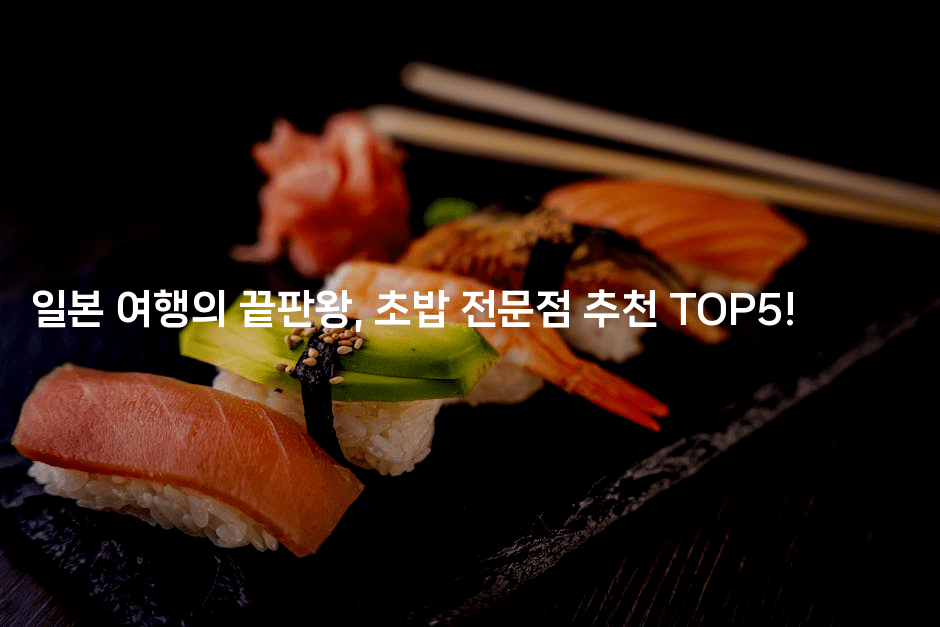 일본 여행의 끝판왕, 초밥 전문점 추천 TOP5!
2-코토리