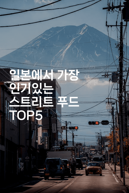 일본에서 가장 인기있는 스트리트 푸드 TOP5
2-코토리
