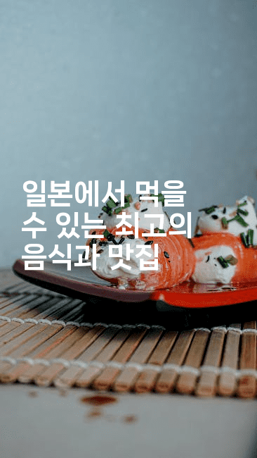 일본에서 먹을 수 있는 최고의 음식과 맛집
-코토리