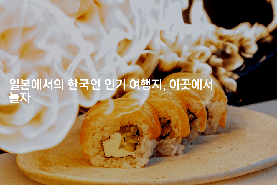 일본에서의 한국인 인기 여행지, 이곳에서 놀자
2-코토리