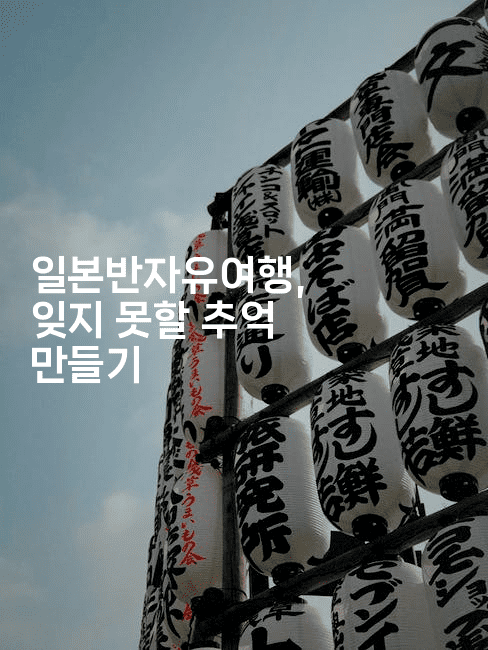 일본반자유여행, 잊지 못할 추억 만들기-코토리