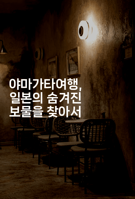 야마가타여행, 일본의 숨겨진 보물을 찾아서-코토리