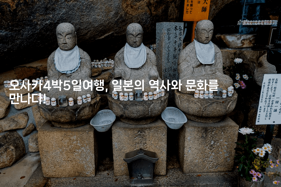 오사카4박5일여행, 일본의 역사와 문화를 만나다! 2-코토리