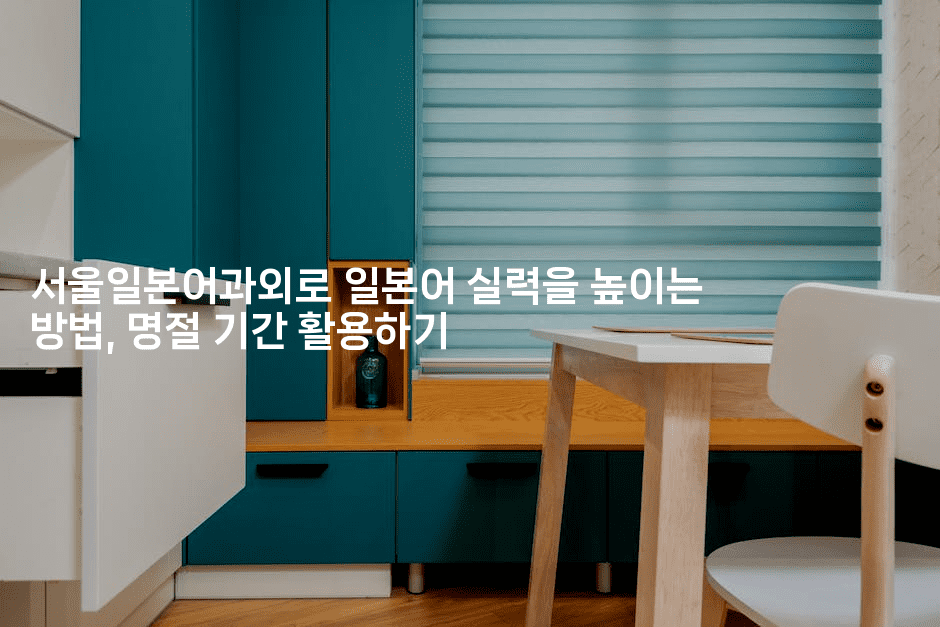 서울일본어과외로 일본어 실력을 높이는 방법, 명절 기간 활용하기