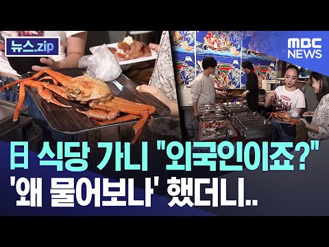 日 식당 가니 "외국인이죠?" '왜 물어보나' 했더니.. [뉴스.zip/MBC뉴스]