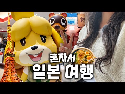 아오니의 "혼자 일본 여행" 브이로그★ (feat.동숲 이치방쿠지)