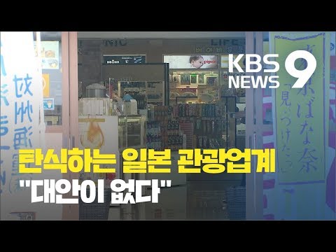 일본 불매 현지 분위기는? 탄식하는 일본 관광유통업계 / KBS뉴스(News)