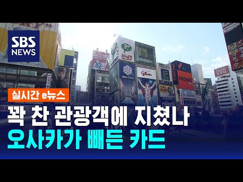 꽉 찬 관광객에 지쳤나…오사카가 빼든 카드 / SBS / 실시간 e뉴스