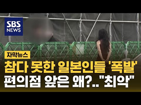 "집에서 나가기가 싫다"…참다 못한 일본인들 '폭발' (자막뉴스) / SBS