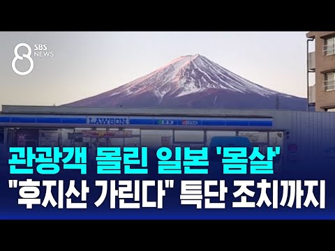 관광객 몰린 일본 '몸살'…"후지산 가린다" 특단 조치까지 / SBS 8뉴스