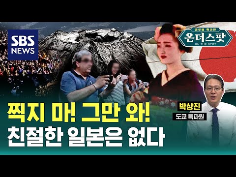 엔저효과 어느 정도길래…관광객 안 반가워 / SBS / 온더스팟