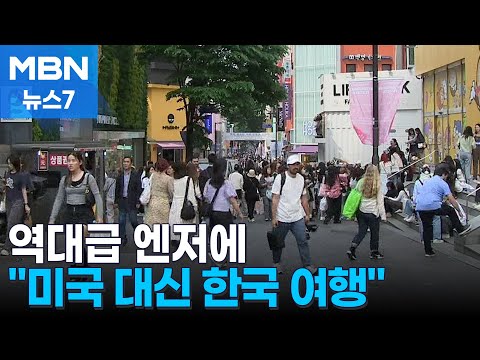 '역대급 엔저' 한국 찾는 일본 관광객…원화도 불안 [MBN 뉴스7]