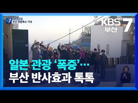 일본 관광 ‘폭증’…부산 반사효과 톡톡 / KBS  2022.12.06.