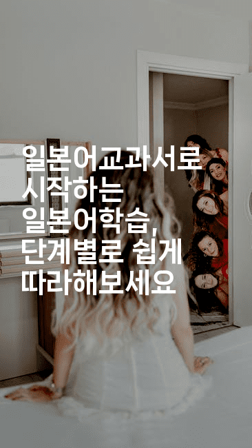 일본어교과서로 시작하는 일본어학습, 단계별로 쉽게 따라해보세요2-코토리