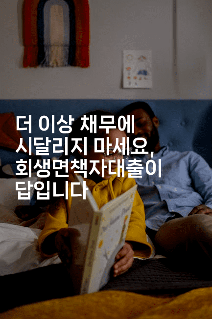 더 이상 채무에 시달리지 마세요, 회생면책자대출이 답입니다-코토리