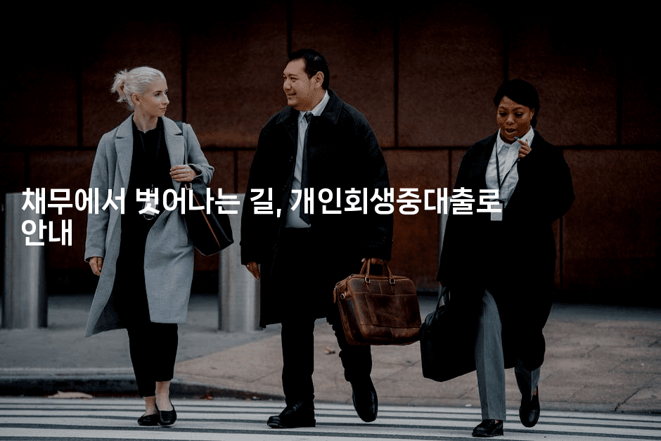 채무에서 벗어나는 길, 개인회생중대출로 안내