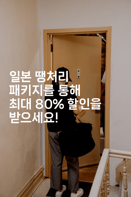 일본 땡처리 패키지를 통해 최대 80% 할인을 받으세요!2-코토리