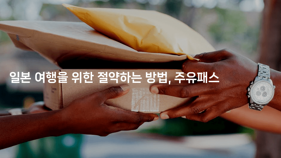 일본 여행을 위한 절약하는 방법, 주유패스2-코토리