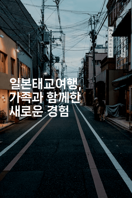 일본태교여행, 가족과 함께한 새로운 경험2-코토리