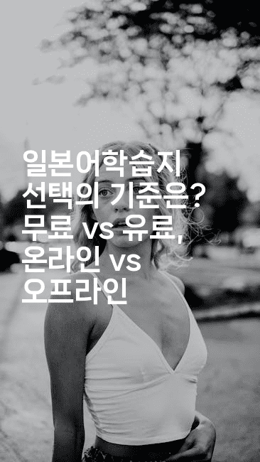 일본어학습지 선택의 기준은? 무료 vs 유료, 온라인 vs 오프라인-코토리