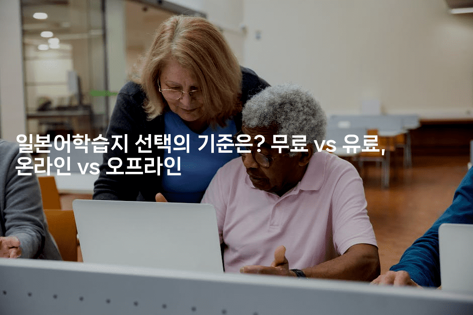 일본어학습지 선택의 기준은? 무료 vs 유료, 온라인 vs 오프라인2-코토리