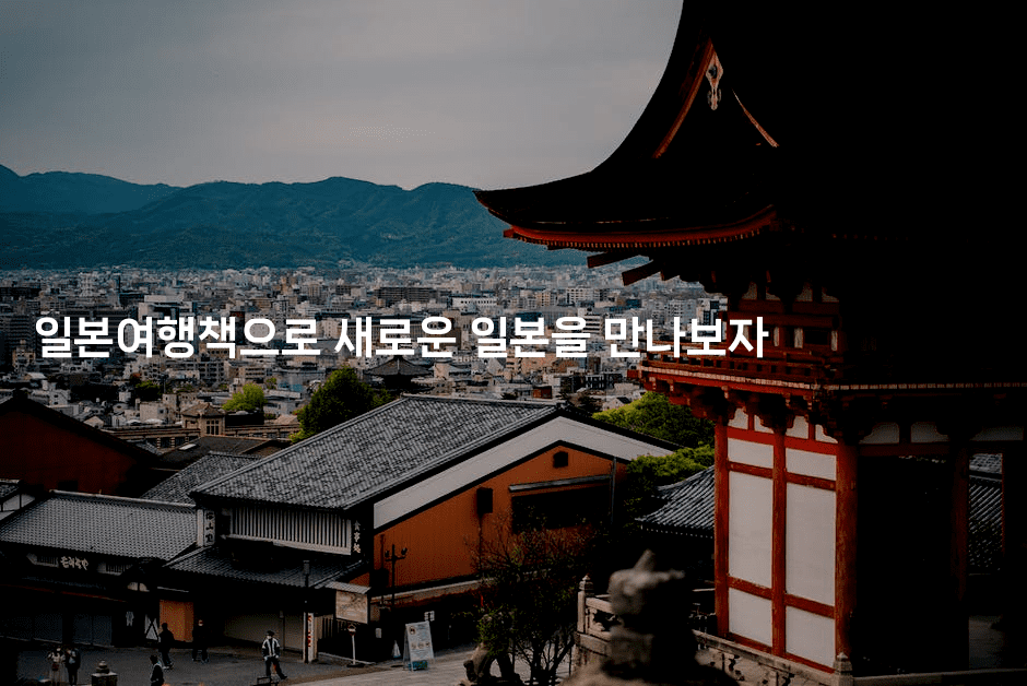 일본여행책으로 새로운 일본을 만나보자-코토리