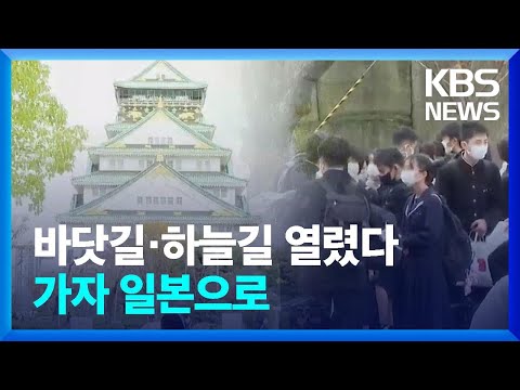 일본 관광 ‘폭증’…부산 반사효과 톡톡 / KBS  2022.12.06.