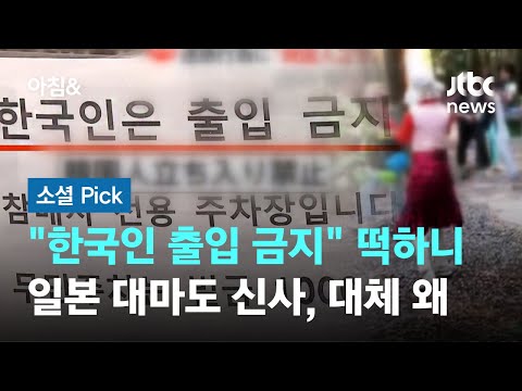 "한국인 출입 금지" 떡하니…일본 대마도 신사, 대체 왜 #소셜픽 / JTBC 아침&