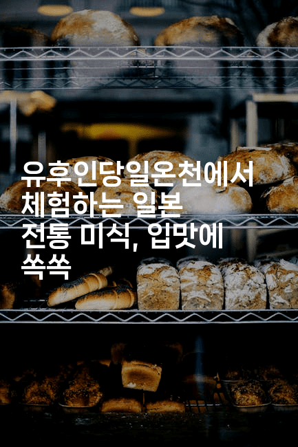 유후인당일온천에서 체험하는 일본 전통 미식, 입맛에 쏙쏙2-코토리