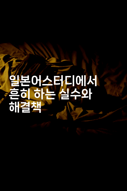 일본어스터디에서 흔히 하는 실수와 해결책2-코토리