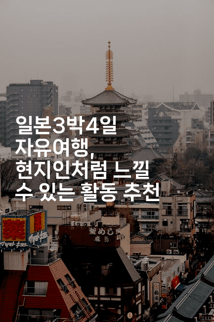 일본3박4일 자유여행, 현지인처럼 느낄 수 있는 활동 추천2-코토리