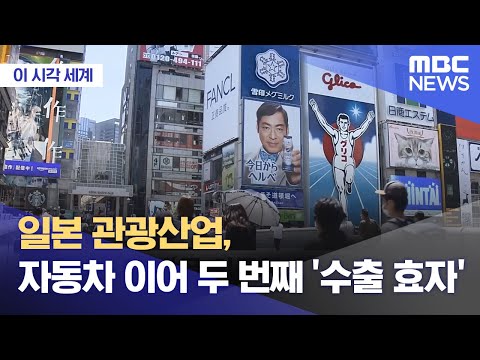 [이 시각 세계] 일본 관광산업, 자동차 이어 두 번째 '수출 효자' (2024.06.26/뉴스투데이/MBC)