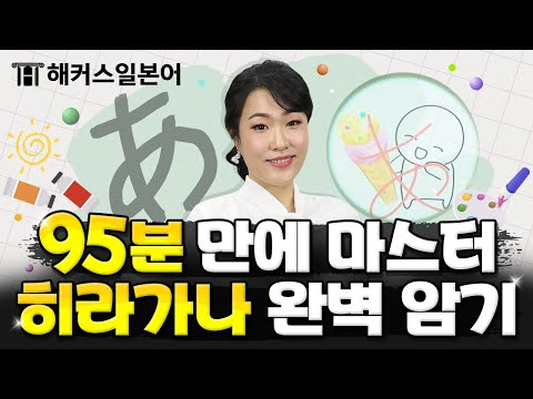 히라가나 그림으로 쉽게 외우고 발음까지 전부 익히는 비법! ? │ 해커스일본어 서유리, 일본어독학, 일본어공부