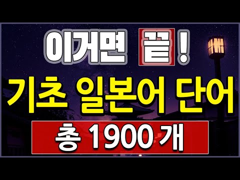 기초 일본어 단어 1900 쉽게 외우기 (자면서 반복 ASMR 일본어 공부 암기법)