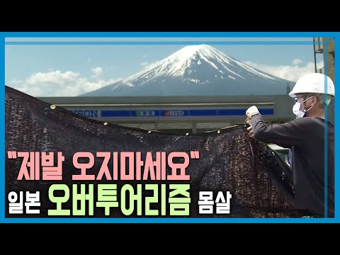 후지산을 가려라!  관광객 몸살 앓는 일본 (KBS_361회_2024.6.22.방송)