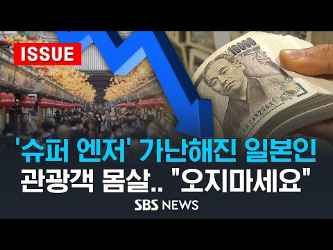 '슈퍼 엔저' 가난해진 일본인 .. 관광객 몸살 "일본 오지마세요" (이슈라이브) / SBS