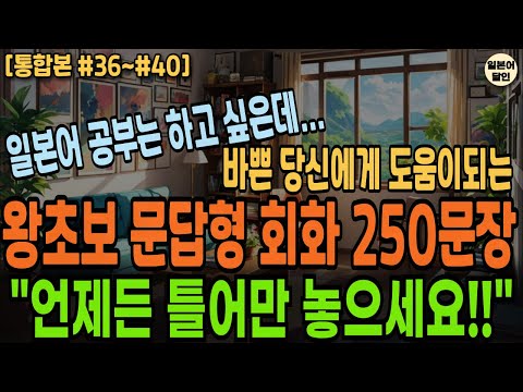 [통합본 5시간] 일본어 공부는 하고 싶은데, 항상 바쁜 당신에게 도움이 되는 왕초보 문답형 회화 250문장 언제든 틀어만 놓으세요!!7살수준 왕초보 일본어반복 일본어공부