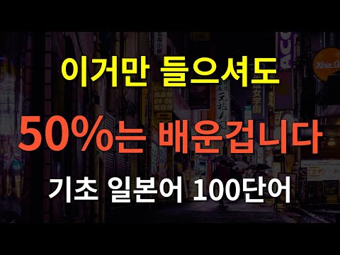 [아리가또일본어] 이거만 들으셔도 일본어 50%는 배운겁니다 | 일본어 회화 | 일본어 기초 | 일본어 배우기 | 일본어 독학 | 일본어 단어