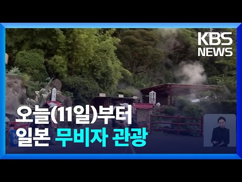 오늘(11일)부터 무비자 일본 관광…항공 등 예약 급증 / KBS  2022.10.11.