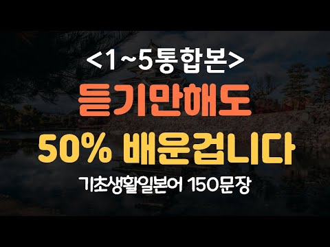 [간바레일본어]기초생활일본어 150문장 듣기만하세요 #1~5 통합본 (일본어회화,일본어반복,기초일본어,일본어독학,일본어,일본어배우기)