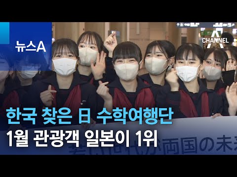 3년 만에 한국 찾은 日 수학여행단…1월 관광객 일본이 1위 | 뉴스A