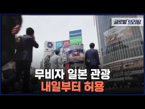 2022. 10. 10. [글로벌 브리핑] 무비자 일본 관광 내일부터 허용