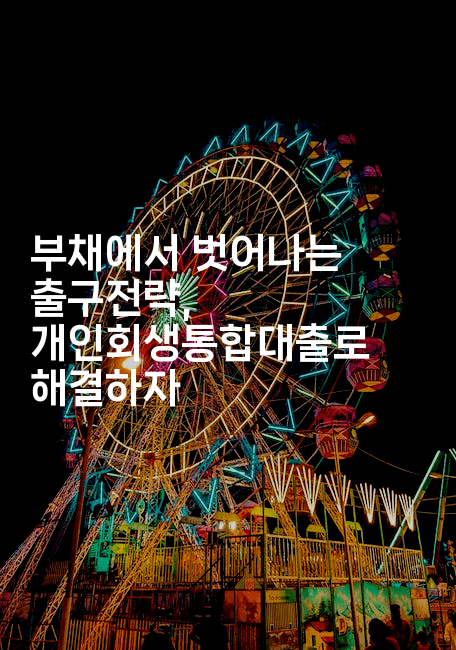 부채에서 벗어나는 출구전략, 개인회생통합대출로 해결하자-코토리