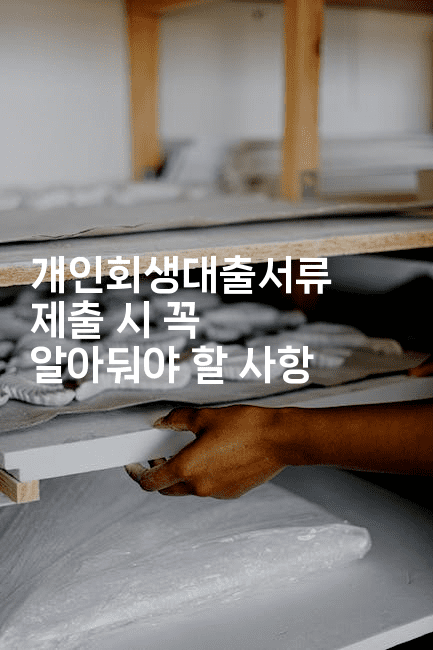 개인회생대출서류 제출 시 꼭 알아둬야 할 사항-코토리