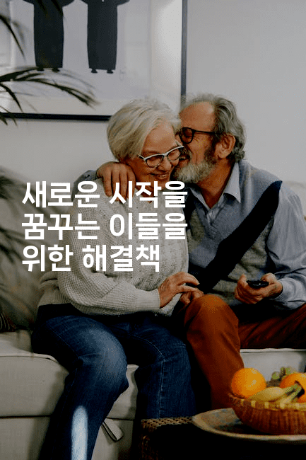 새로운 시작을 꿈꾸는 이들을 위한 해결책