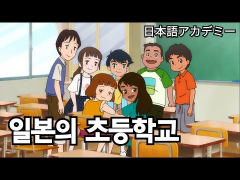 [듣기] 일본의 초등학교 ❘ 편하게 듣기만 하세요!!~? ❘ elementary school students in Japan ❘ japaneselanguagelearning