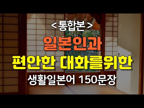 [간바레일본어] 일본인과 편안한 대화를위한 150문장 [통합본] | 일본어회화,일본어반복,일본어공부,기초일본어