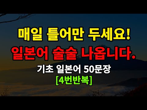 [일본어스타터]매일 듣기만 하세요 기초일본어 50문장 일본어 술술 나옵니다(일본어반복,일본어회화)