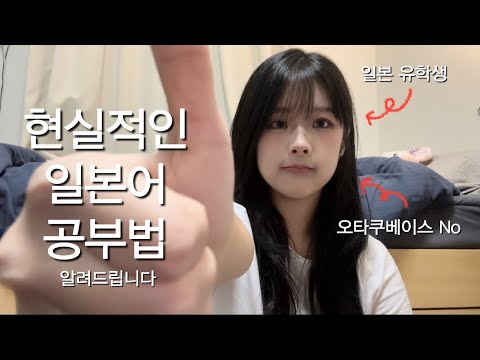 안보면 후회할 현실적인 일본어 공부법 ? 일본유학생이 알려주는 JLPT 꿀팁 대방출 !! 일본어 공부 어플 추천까지 !! 다 내어드립니다